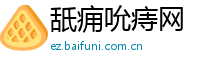舐痈吮痔网